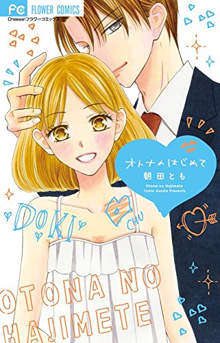オトナのはじめて (フラワーコミックス)