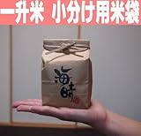一升米小分け用米袋【一升米をご購入いただいた方専用】