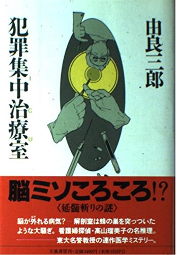 由良三郎:犯罪集中治療室(ICU)