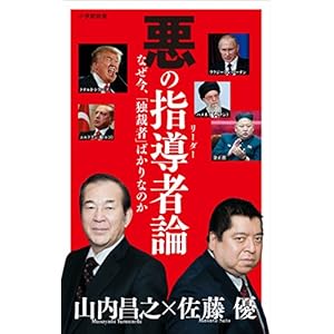 悪の指導者(リーダー)論(小学館新書)
