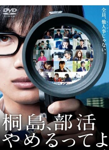桐島、部活やめるってよ(DVD2枚組)