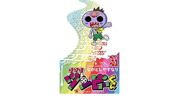 ゾゾゾ ゾンビ くん 11 てんとう虫コロコロコミックス ながとし やすなり 本 通販 Amazon