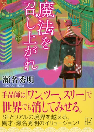 瀬名秀明:魔法を召し上がれ (講談社文庫)