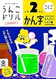 うんこドリル かん字もんだいしゅう編 小学2年生 (小学生 国語 漢字 問題集編 小2)