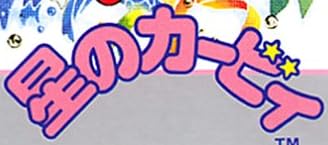 ゲーボーイソフト『星のカービィ』で使われている【スーボ】