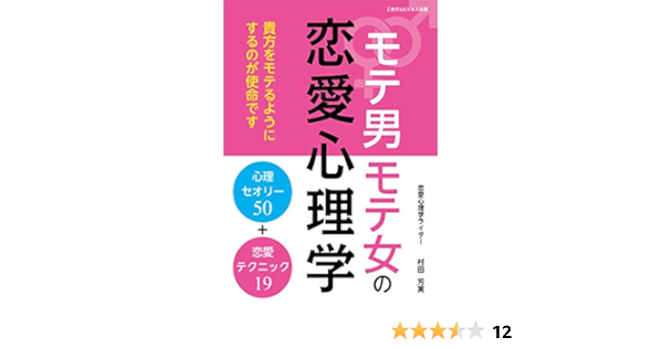 Amazon Co Jp モテ男モテ女の恋愛心理学 心理セオリー50 恋愛テクニック19 Ebook 村田 芳実 本