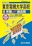 T35 東京電機大学高等学校 2023年度用 6年間スーパー過去問 (声教の高校過去問シリーズ)