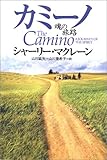 カミーノ ― 魂の旅路