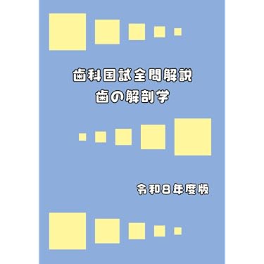Amazon.co.jp 売れ筋ランキング: 口腔解剖学 の中で最も人気のある商品です