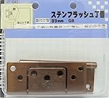 WAKI ステンフラッシュ丁番 89mm GB
