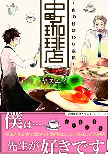 『中町珈琲店~夜の日替わり定食~』1巻