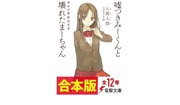 Amazon Co Jp 合本版 嘘つきみーくんと壊れたまーちゃん 全12巻 電撃文庫 Ebook 入間 人間 左 本