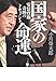 国家の命運 安倍政権 奇跡のドキュメント 国家の命運 安倍政権 奇跡のドキュメント