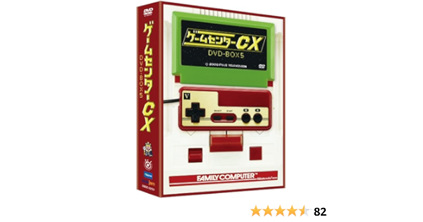 Amazon ゲームセンターcx Dvd Box5 お笑い バラエティ