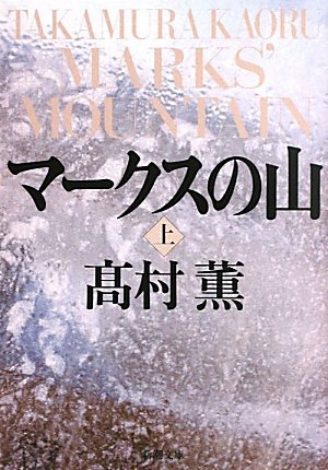 高村薫:マークスの山〈上〉 (新潮文庫)
