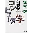 コンピュータのしくみを理解するための10章 馬場 敬信 本 通販 Amazon