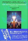 クリスタリン・トランスミッション―光の統合 (OEJ books)