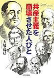 共産主義を崩壊させた人びと
