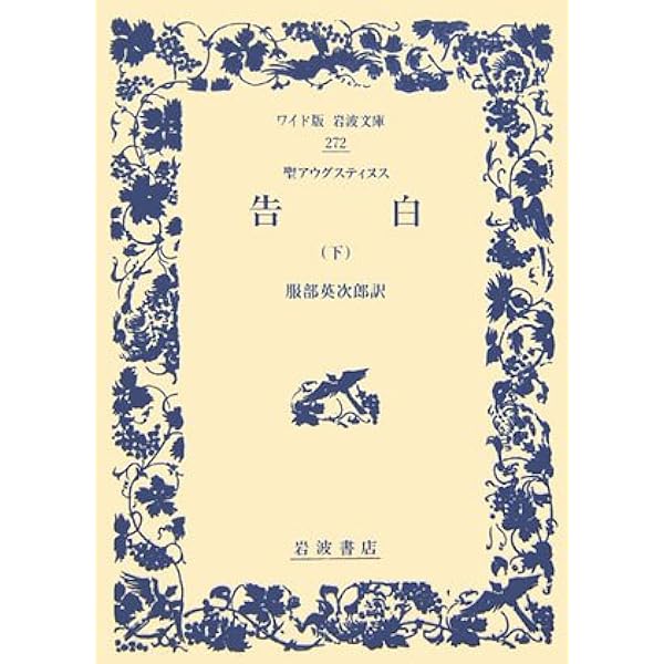 聖アウグスティヌス 告白 (上) (ワイド版岩波文庫 271) | アウグス