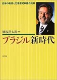 ブラジル新時代: 変革の軌跡と労働者党政権の挑戦