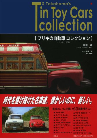 ブリキの自動車コレクション―1910~1970