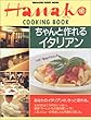 ちゃんと作れるイタリアン (Magazine House mook―Hanako cooking book)
