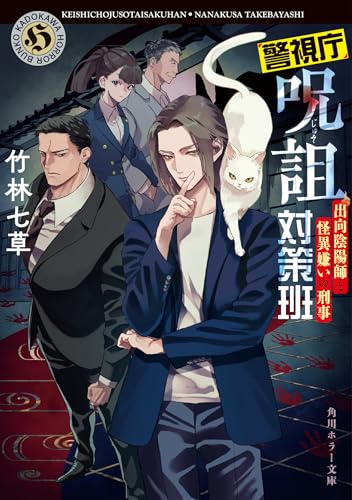 竹林七草:警視庁呪詛対策班 出向陰陽師と怪異嫌いの刑事 (角川ホラー文庫)