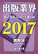 出版業界気になるニュースまとめ2017