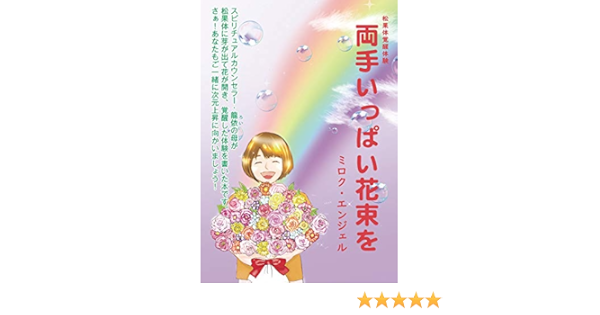 松果体覚醒体験 両手いっぱい花束を ミロク エンジェル 本 通販 Amazon