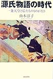 源氏物語の時代―一条天皇と后たちのものがたり (朝日選書 820) (朝日選書 820)