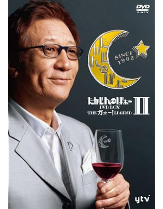 ★たかじんのばぁー DVD BOX【THE ガォー!LEGEND】新品未開封 Amazon.co.jp: たかじんnoばぁ~ DVD-BOX THEガォーLEGEND (3枚組