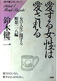 愛する女性(ひと)は愛される (鈴木健二セレクト)