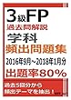 3級FP過去問解説　学科　頻出問題集【出題率80％（2016年9月～2018年1月）】