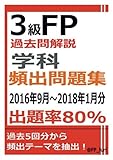 3級FP過去問解説　学科　頻出問題集【出題率80％（2016年9月～2018年1月）】