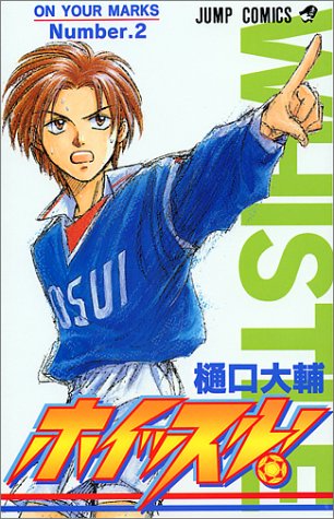 『ホイッスル!』2巻