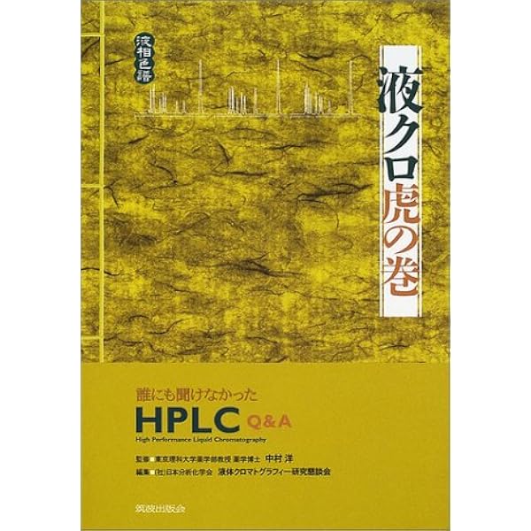 液クロ虎の巻 誰にも聞けなかったhplc Q A 洋 中村 液体クロマトグラフィー研究懇談会 本 通販 Amazon