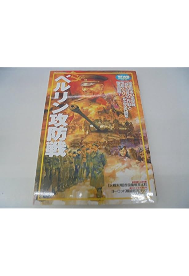 「図説」ヨーロッパ地上戦大全 : 決定版など10冊セット 図説」ヨ-ロッパ地上戦大全: 決定版 (歴史群像 欧州戦史シリーズ