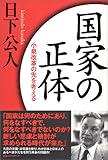 国家の正体 小泉改革の先を考える