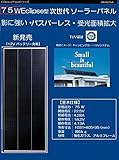 【GWSOLAR 影に強い! ソーラーパネル75W】【12V充電用 4.13A/3並列】単結晶PERC・変換効率18%・OFFgridシリーズ・TUV認証済・並列系統ソーラーパネル 影に強い/12V 