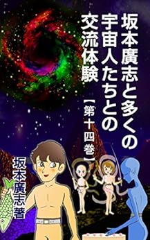 [坂本廣志]の坂本廣志と多くの宇宙人たちとの交流体験　第十四巻