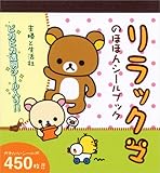 リラックマのほほんシールブック