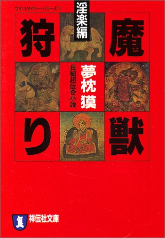 夢枕獏:魔獣狩り〈淫楽編〉 (ノン・ポシェット―サイコダイバー・シリーズ)
