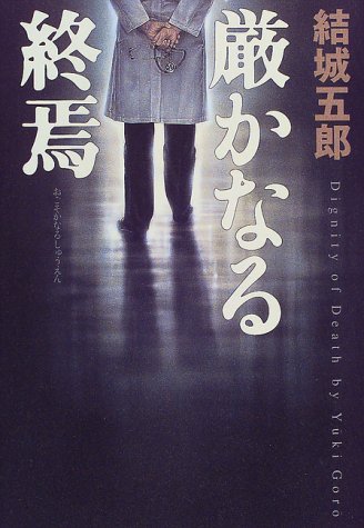 結城五郎:厳かなる終焉
