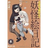 Amazon.co.jp: 奇異太郎少年の妖怪絵日記 壱 (マイクロマガジン