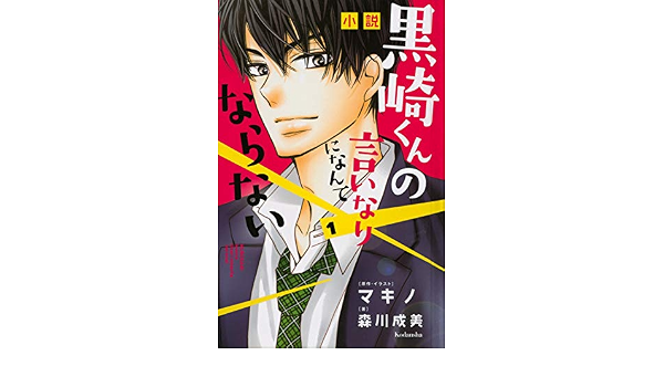 小説 黒崎くんの言いなりになんてならない 1 森川 成美 マキノ マキノ 本 通販 Amazon 小説 黒崎くんの言いなりになんてならない 1 森川 成美 マキノ マキノ 本 通販 Amazon