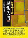ゼミナール民法入門