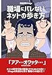Erage（いらじ） 職場にバレないネットの歩き方