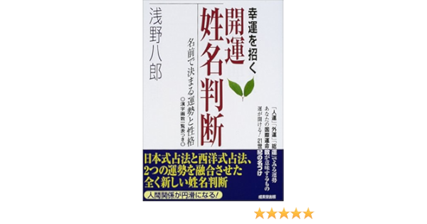 幸運を招く開運姓名判断 名前で決まる運勢と性格 浅野 八郎 本 通販 Amazon