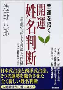 幸運を招く開運姓名判断 名前で決まる運勢と性格 浅野 八郎 本 通販 Amazon