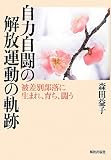 自力自闘の解放運動の軌跡―被差別部落に生まれ、育ち、闘う―